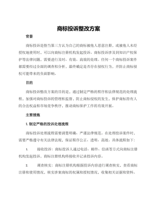 商标投诉整改方案