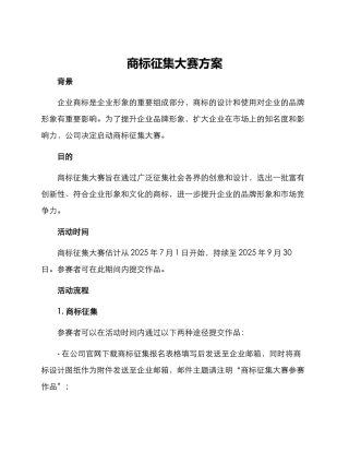 商标征集大赛方案