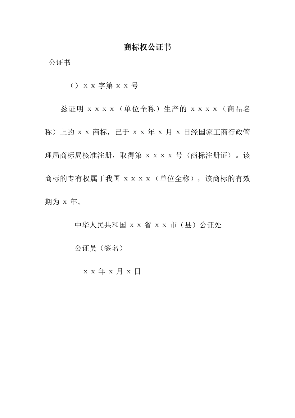 商标权公证书_第1页