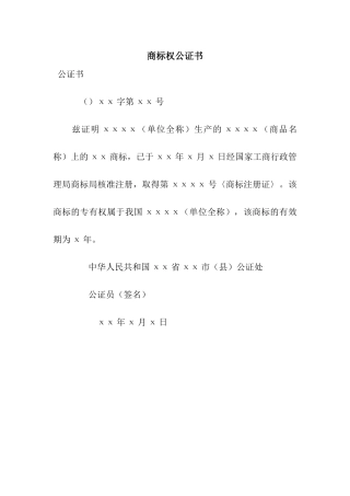 商标权公证书