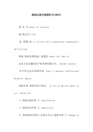 商标注册代理委托书(涉外)