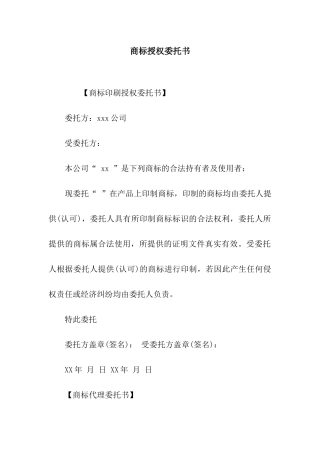 商标授权委托书