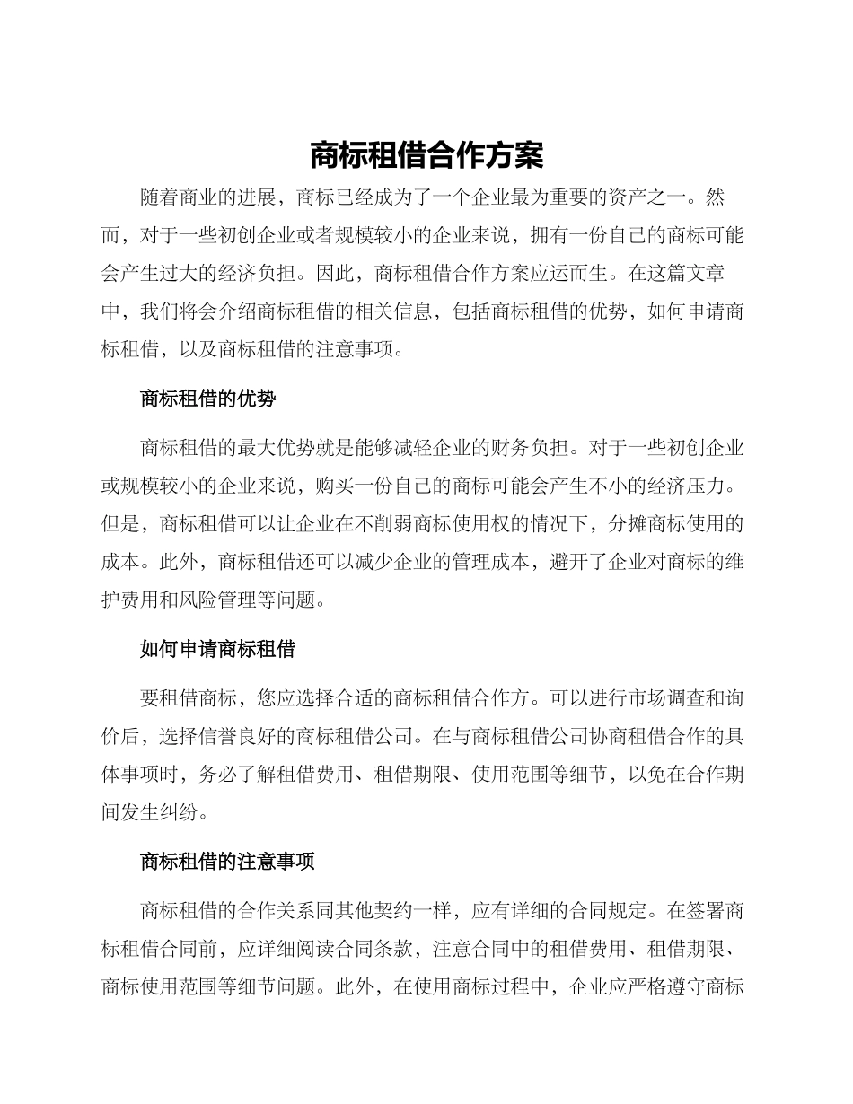 商标租借合作方案_第1页