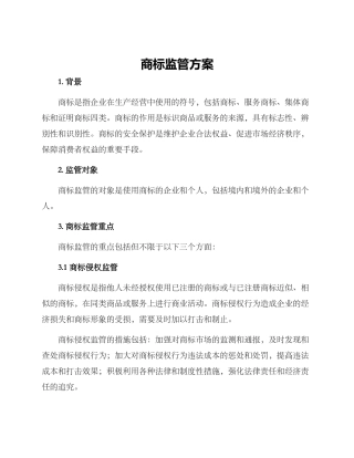 商标监管方案
