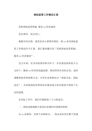 商标监管工作情况汇报