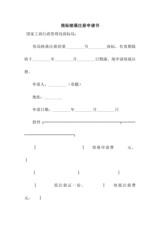 商标续展注册申请书