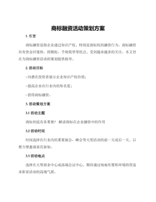 商标融资活动策划方案