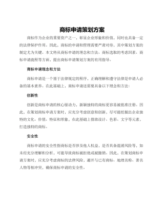 商标申请策划方案