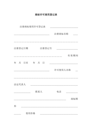 商标许可使用登记表