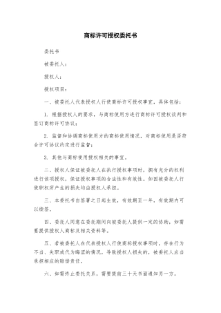 商标许可授权委托书