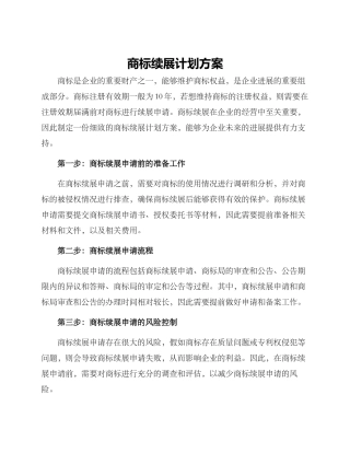 商标续展计划方案