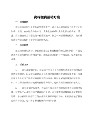 商标融资活动方案