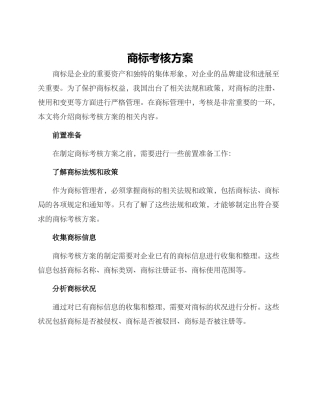 商标考核方案