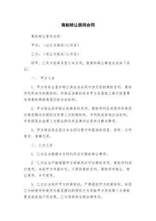商标转让居间合同
