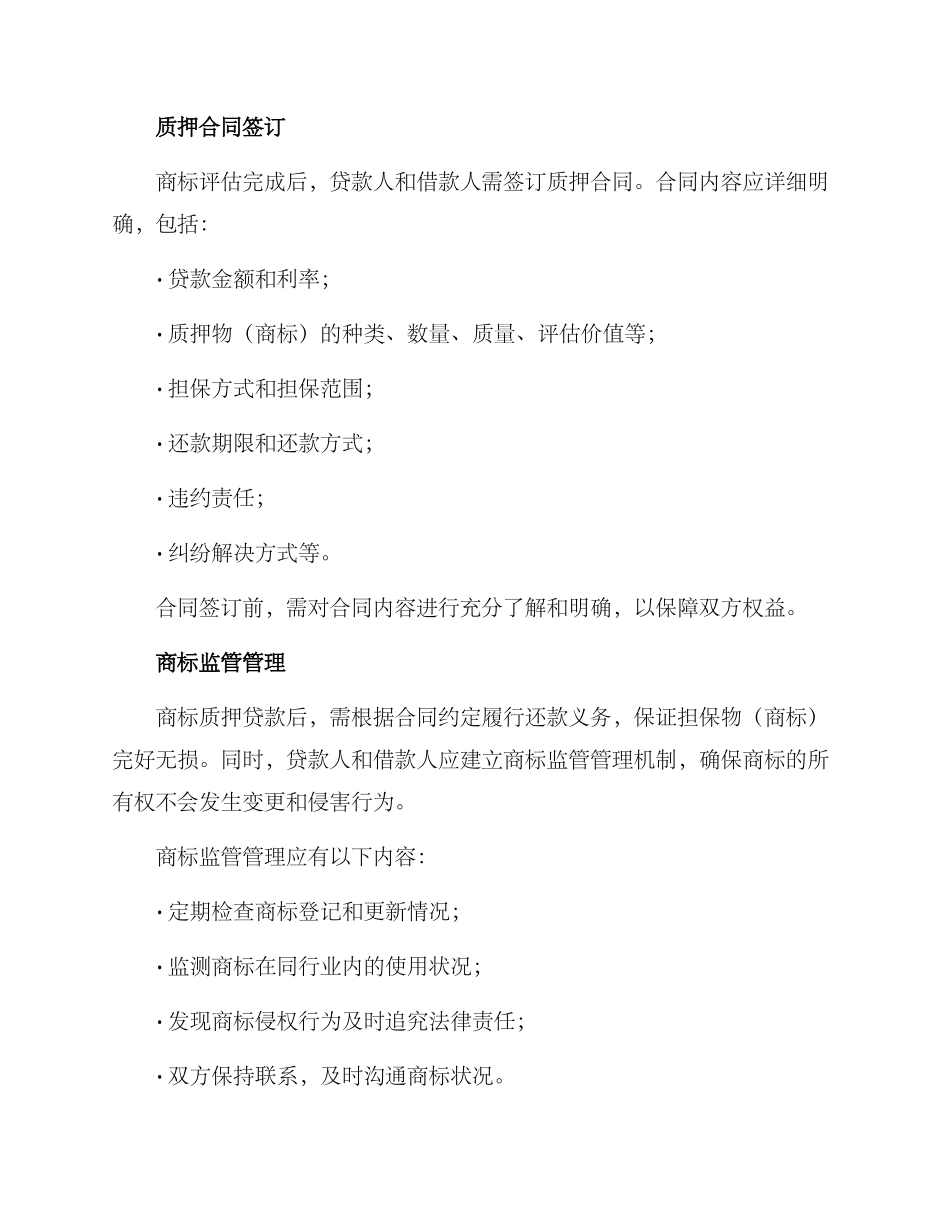 商标质押贷款实施方案_第2页