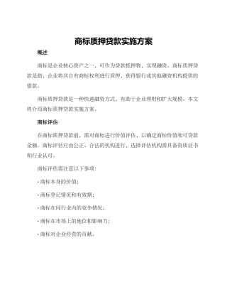 商标质押贷款实施方案