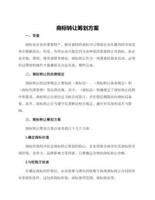 商标转让筹划方案