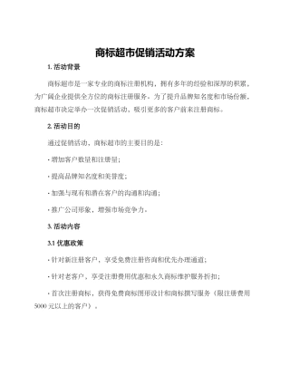 商标超市促销活动方案