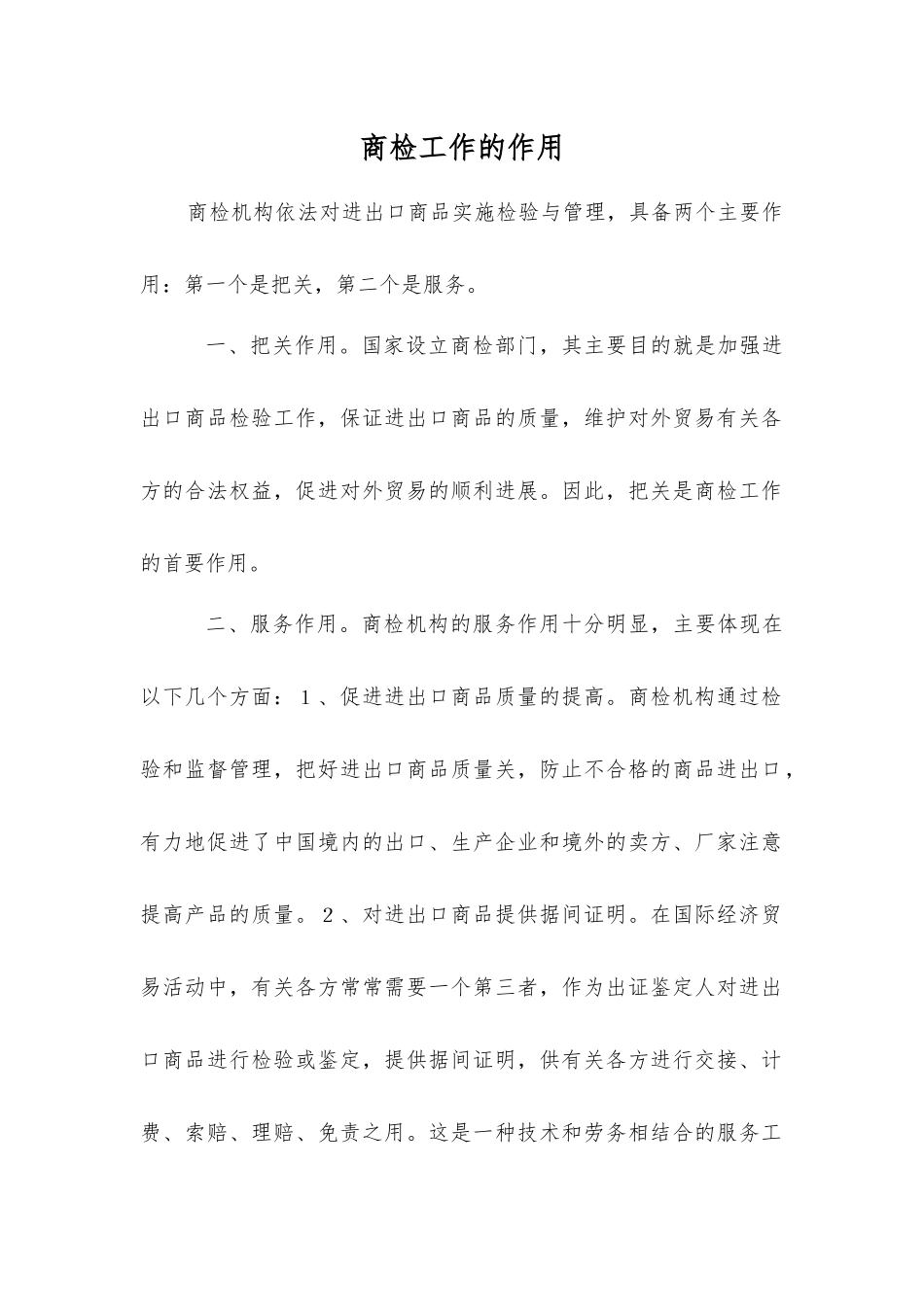 商检工作的作用_第1页