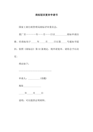 商标驳回复审申请书