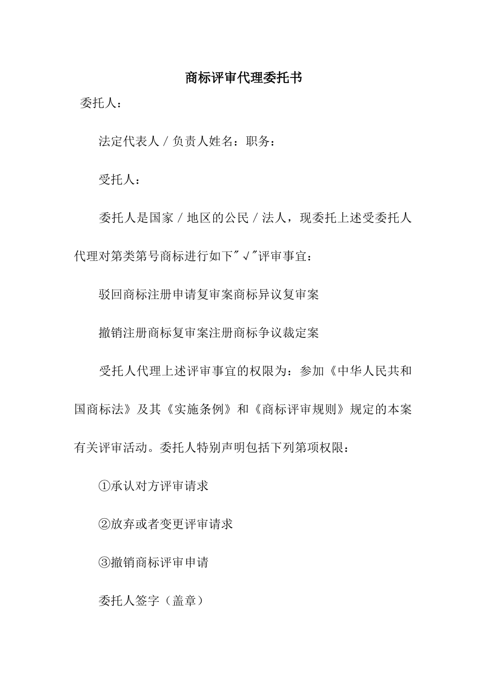 商标评审代理委托书_第1页