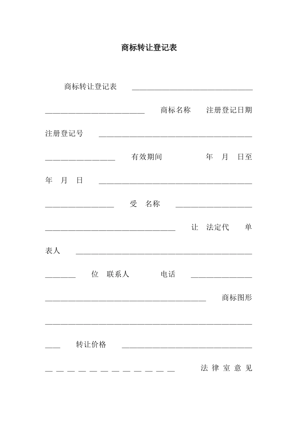 商标转让登记表_第1页