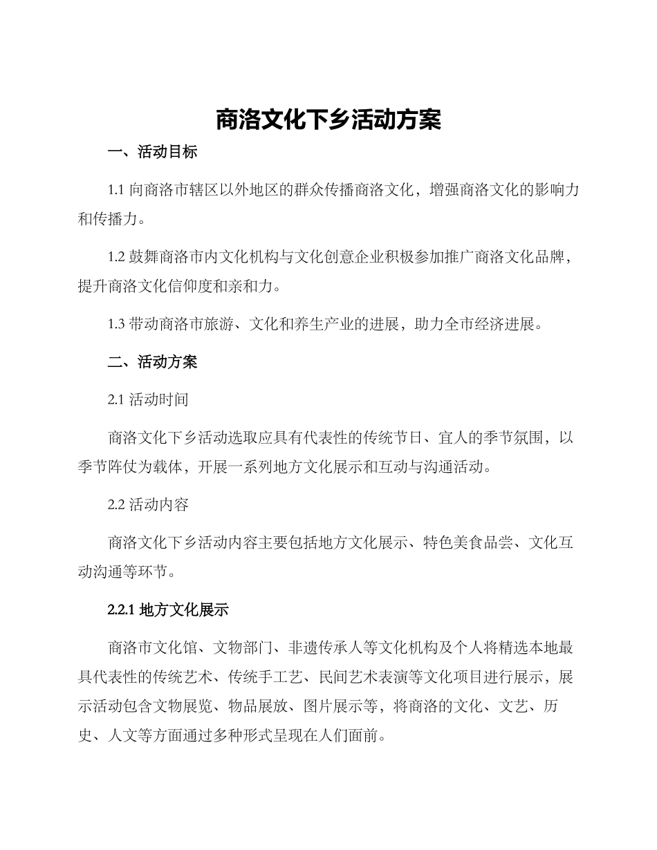 商洛文化下乡活动方案_第1页