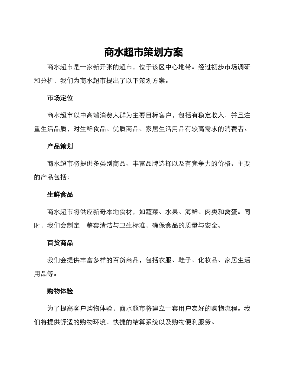 商水超市策划方案_第1页