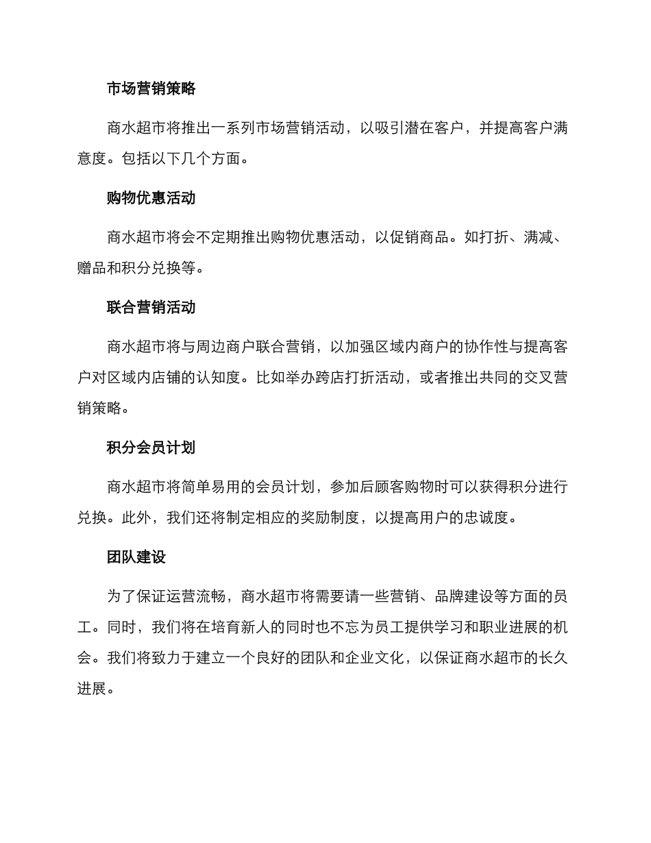 商水超市策划方案_第2页