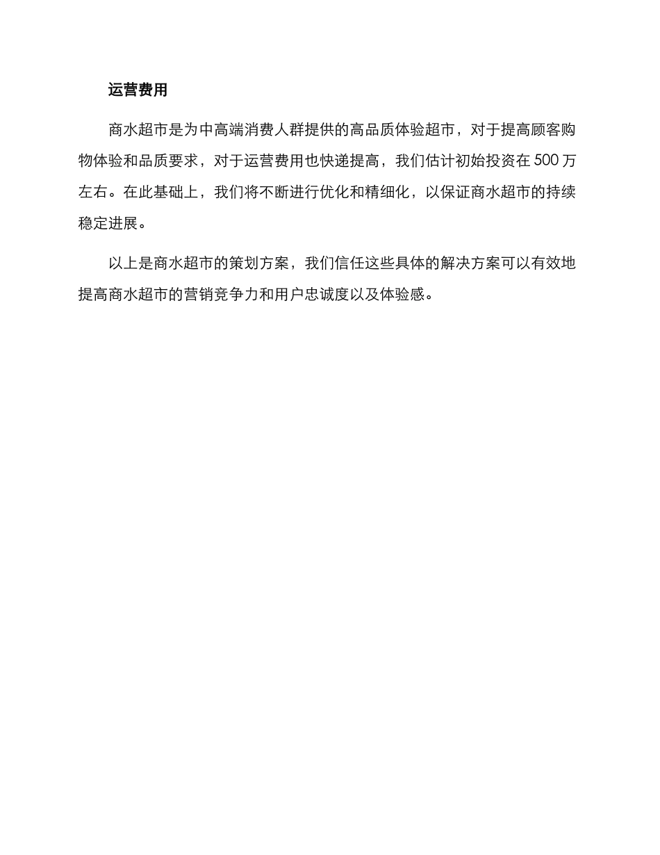 商水超市策划方案_第3页