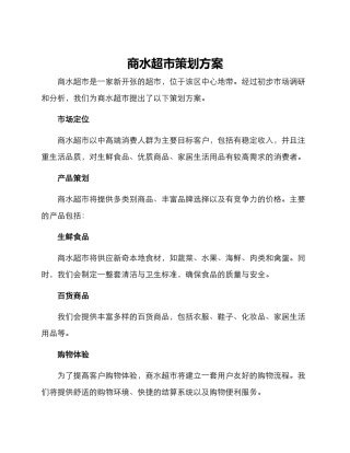 商水超市策划方案