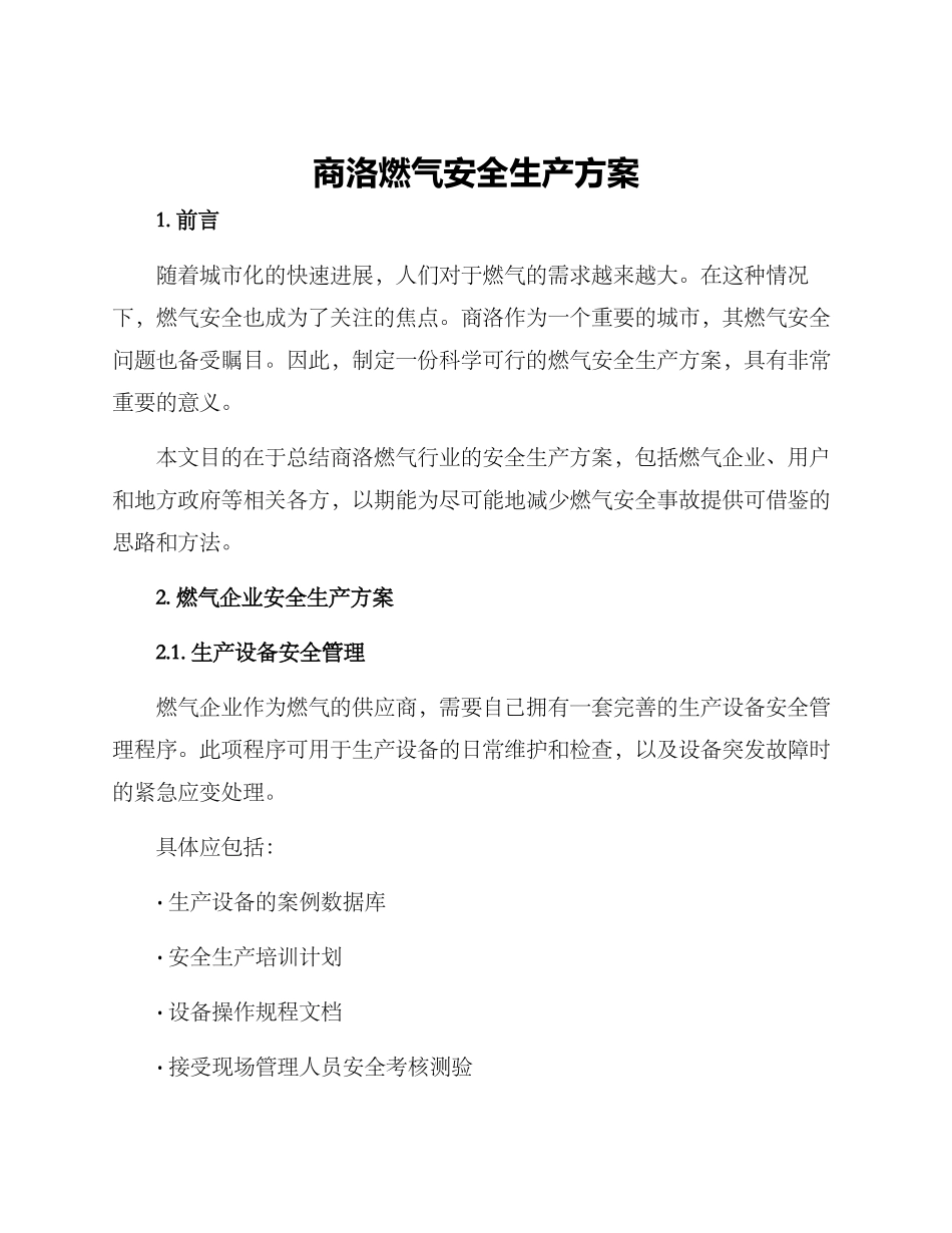 商洛燃气安全生产方案_第1页