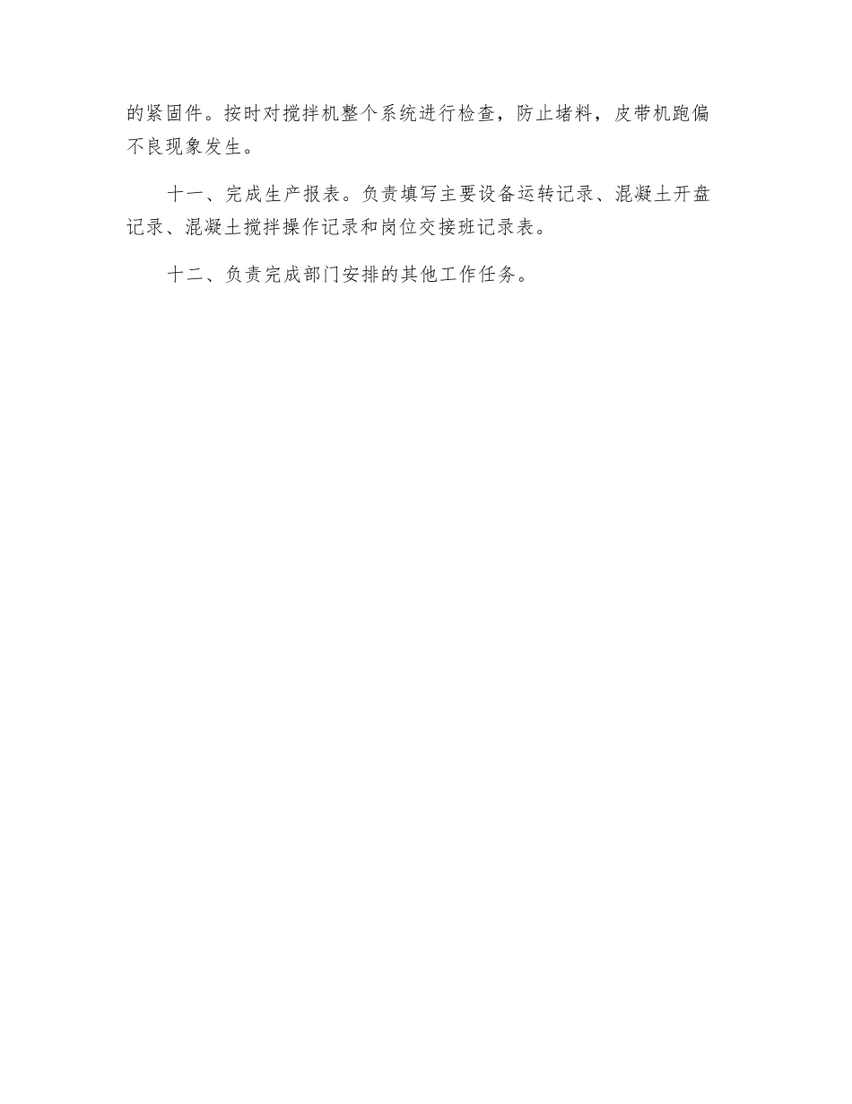 商混站操作手岗位职责_第2页