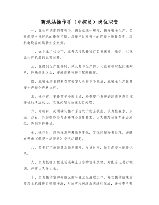 商混站操作手岗位职责