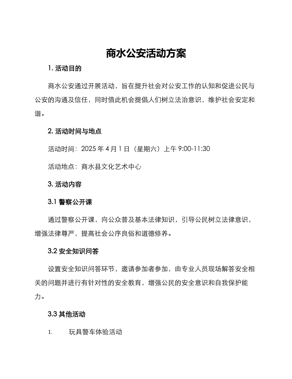 商水公安活动方案_第1页