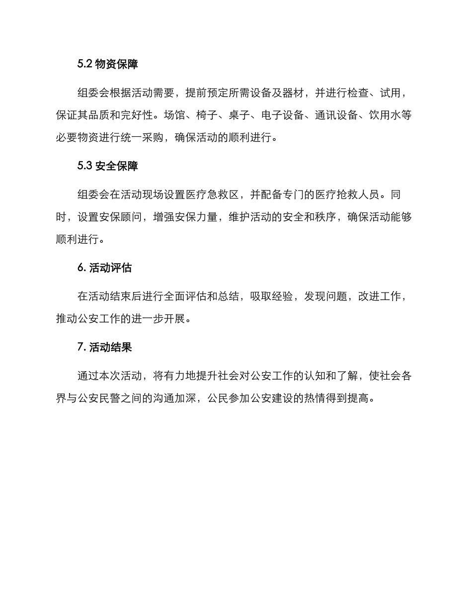 商水公安活动方案_第3页