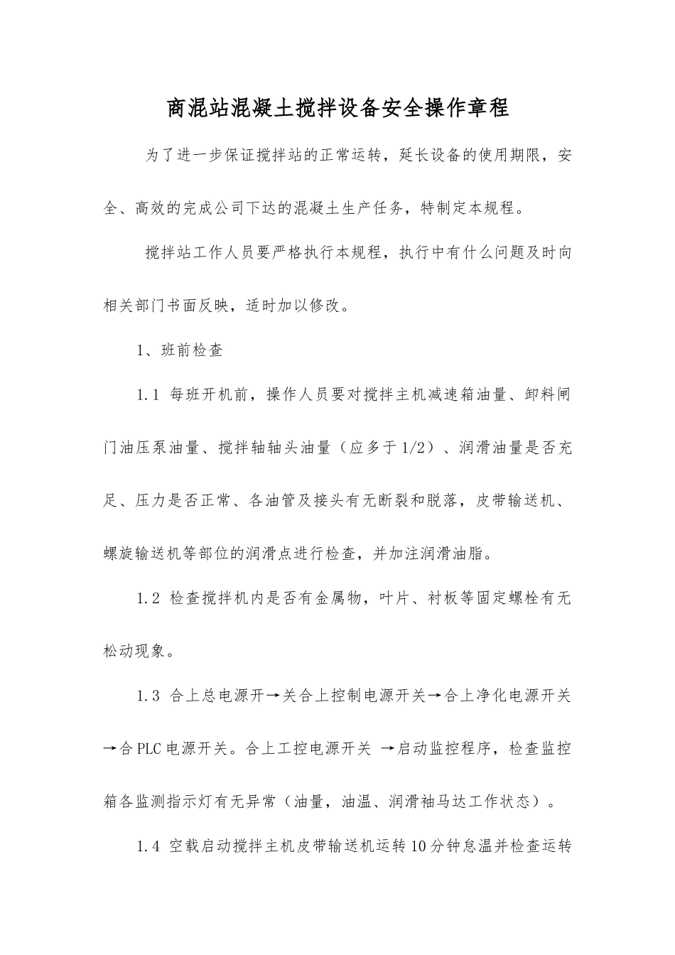 商混站混凝土搅拌设备安全操作规程_第1页