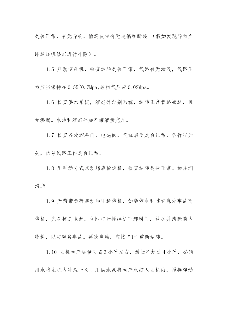 商混站混凝土搅拌设备安全操作规程_第2页