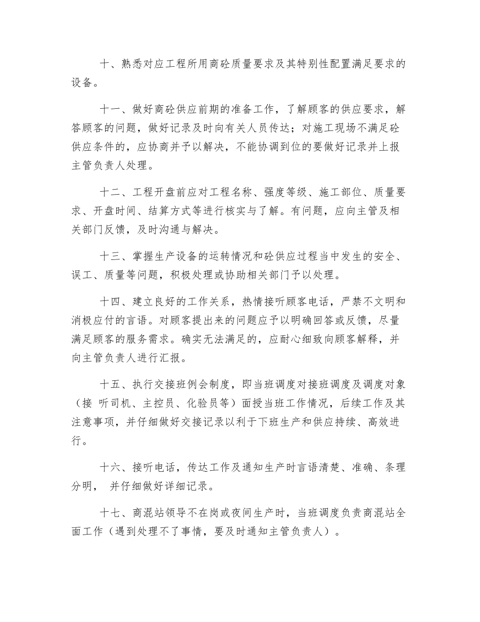 商混站生产调度岗位职责_第2页