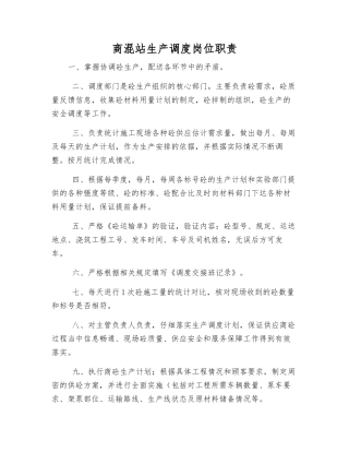 商混站生产调度岗位职责
