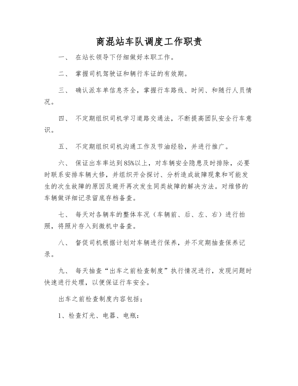 商混站车队调度工作职责_第1页