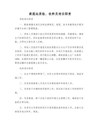 商混站质检、收料员岗位职责