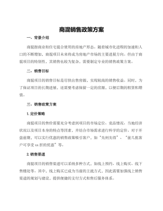 商混销售政策方案