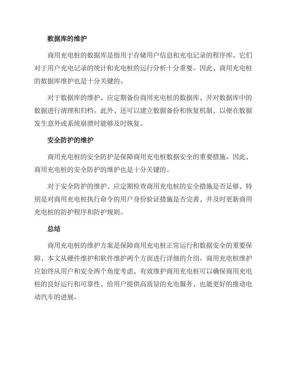 商用充电桩维护方案_第3页