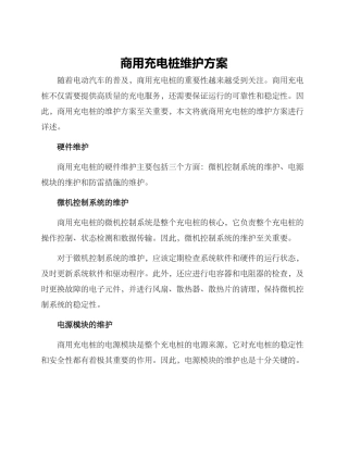 商用充电桩维护方案