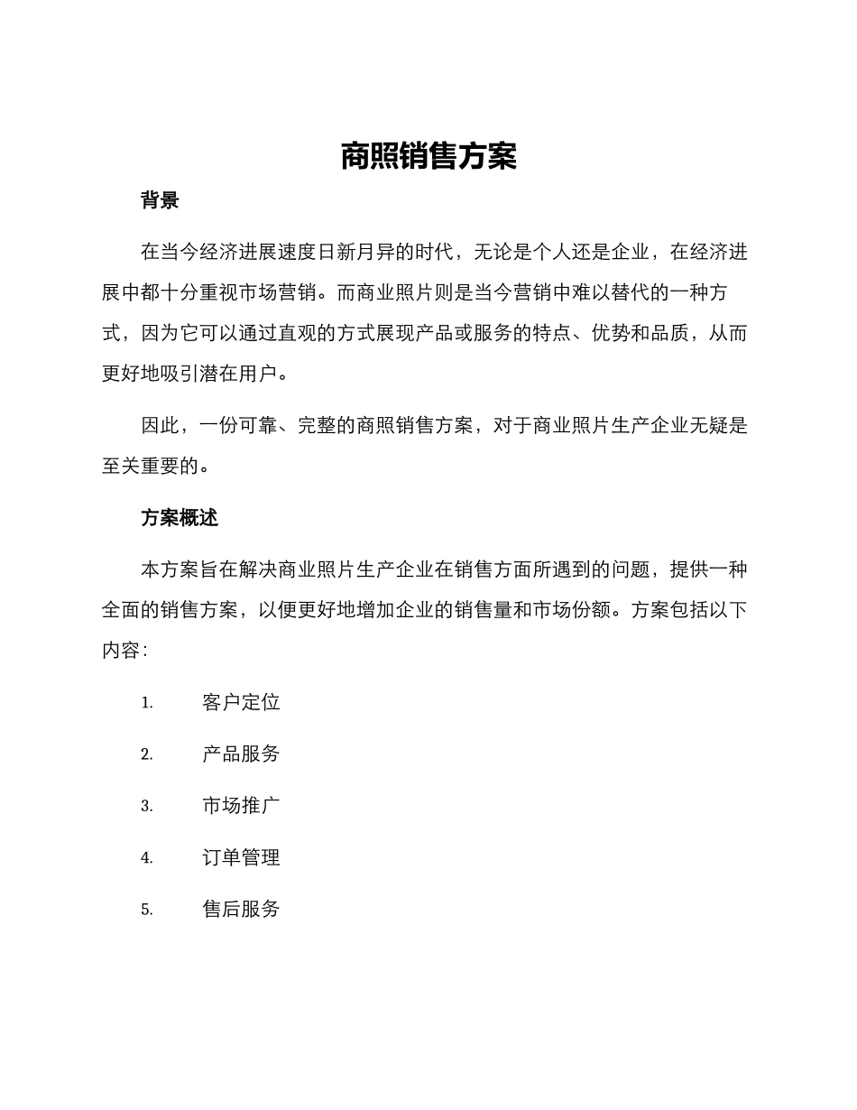 商照销售方案_第1页