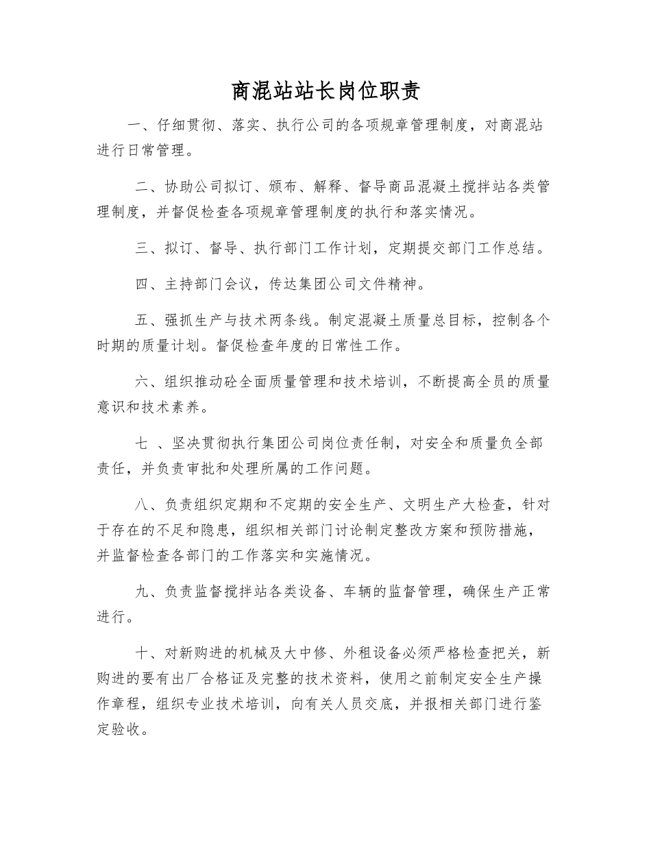 商混站站长岗位职责_第1页