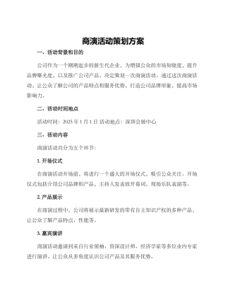 商演活动策划方案