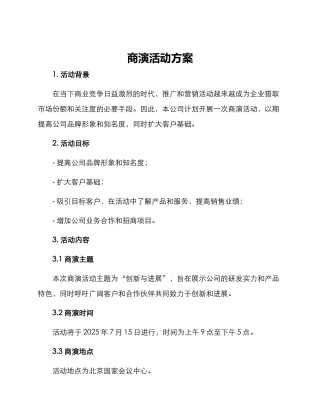 商演活动方案