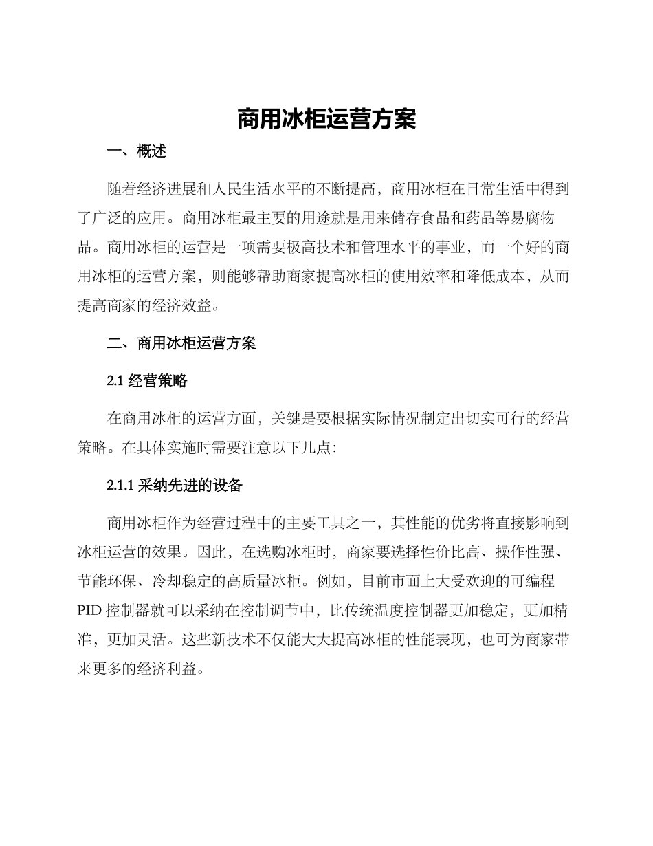商用冰柜运营方案_第1页